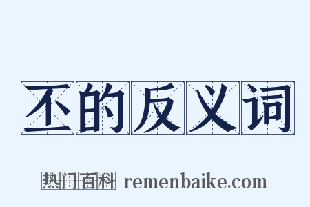 丕的反义词是什么意思的图片